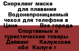 Снорклинг маска easybreath для плавания   Водонепроницаемый чехол для телефона в › Цена ­ 2 450 - Все города Спортивные и туристические товары » Дайвинг   . Калужская обл.,Калуга г.